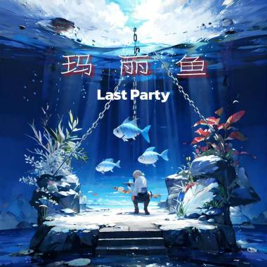 Lastparty_玛丽鱼