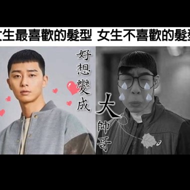 好想變成大帥哥