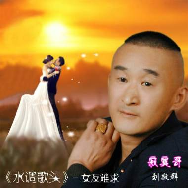 水调歌头.女友难求