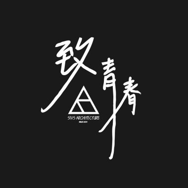 青春詩篇