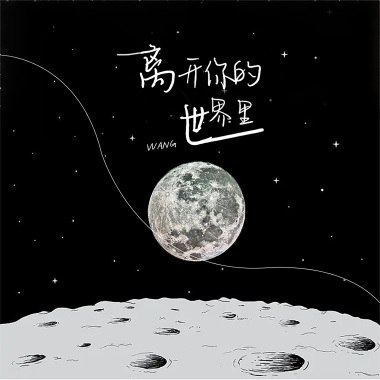 王靖仁 - 《离开你的世界里》