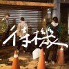 待機