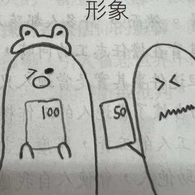 為何選擇他不是我？