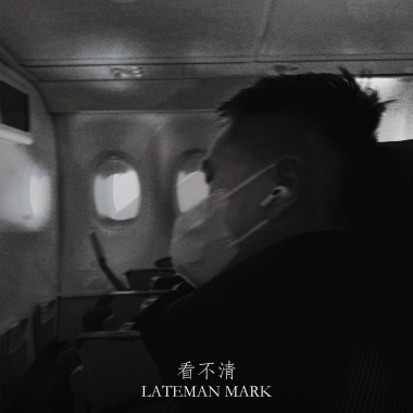 看不清｜Don't lie to me Please
