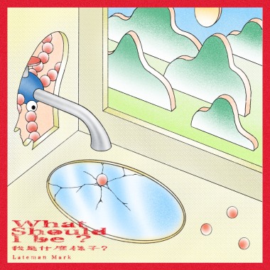 我是什麼樣子｜What Should I Be?