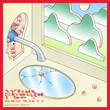 我是什麼樣子｜What Should I Be?