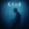 藍色的夢