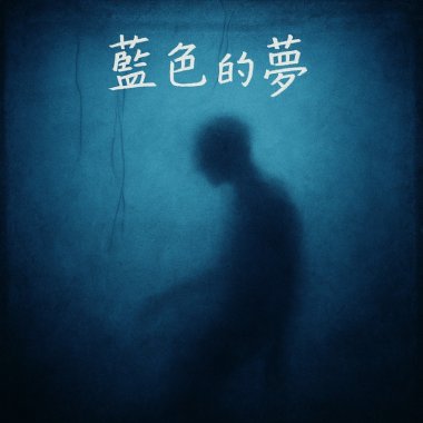 藍色的夢