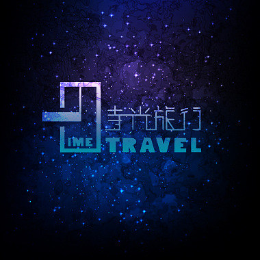 時光旅行 - 封閉的心