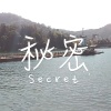 秘密