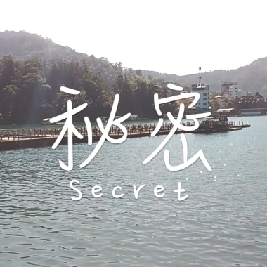 秘密