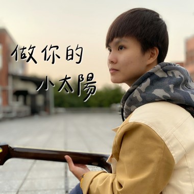 做你的小太陽