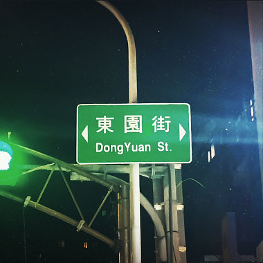 東園街  DongYuan St. (Demo)
