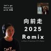 Let's go dancing with 林強 - 向前走 2025 Remix (EDM) - Demo