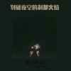 划破夜空的刹那火焰