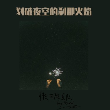 划破夜空的刹那火焰