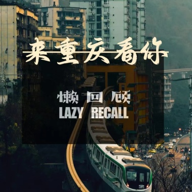来重庆看你