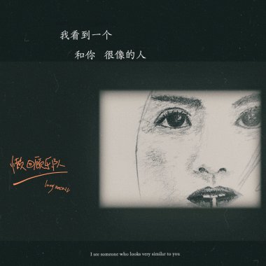 我看到一个和你很像的人