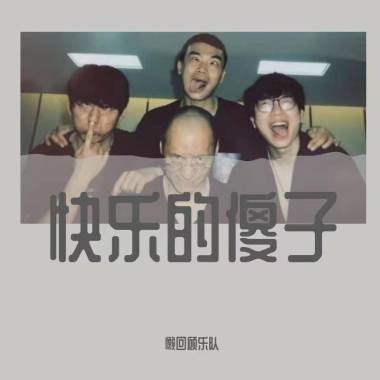 快乐的傻子