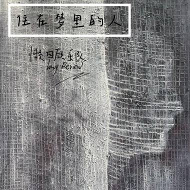住在夢里的人