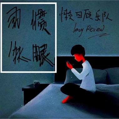 习惯失眠