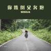 你跌倒又奔跑