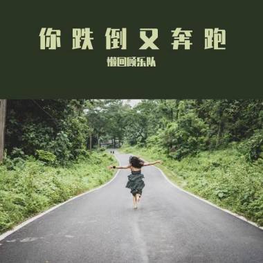 你跌倒又奔跑