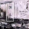 独立