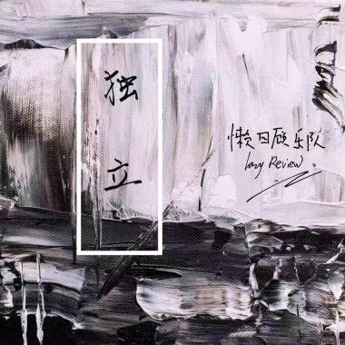 独立