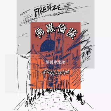 佛罗伦萨