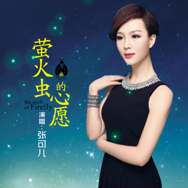 萤火虫的心愿（演唱：张可儿）
