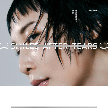 你哭完該笑了 Smiles After Tears