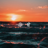 毋甘（Demo）
