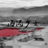 海港少女Demo