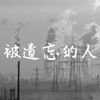 被遺忘的人Demo