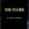 完了芭比Q了 Kysso Remix