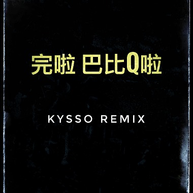 完了芭比Q了 Kysso Remix