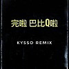 完了芭比Q了 Kysso Remix