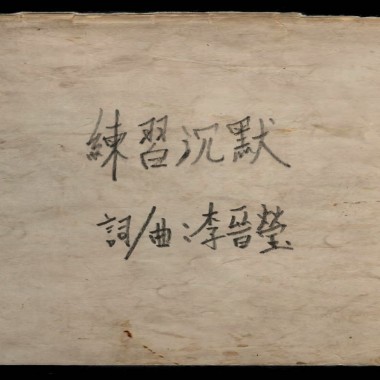 練習沉默