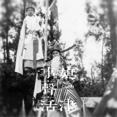 扮閣>張夏蘭