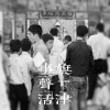 旗津美成社>蔡金雪