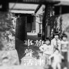 大陳大房子>周佩雯