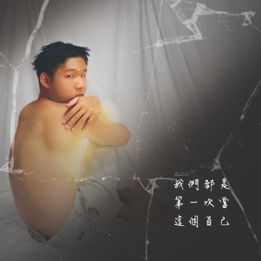 我們都是第一次當這個自己