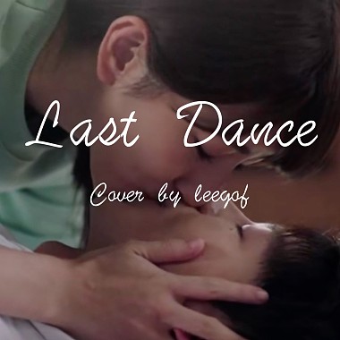 Last Dance（吉他弹唱）