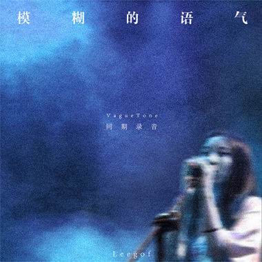 模糊的语气