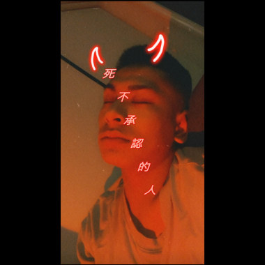 死不承認的人