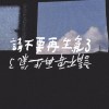 請不要再生氣了