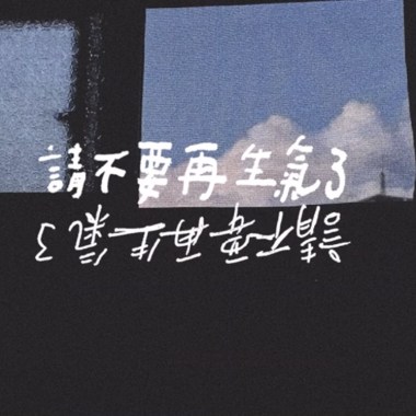 請不要再生氣了