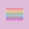 太阳雨 (Demo)