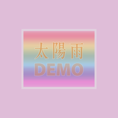 太阳雨 (Demo)